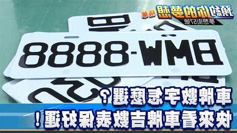 牌號吉數|車牌數字怎麼選，快來看車牌數字吉凶對照表